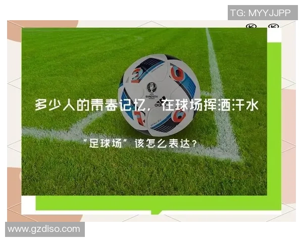 足球活动英语学习指南提升你的足球交流能力与比赛技巧