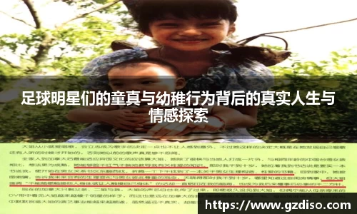 足球明星们的童真与幼稚行为背后的真实人生与情感探索