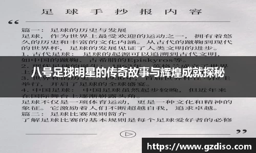 八号足球明星的传奇故事与辉煌成就探秘
