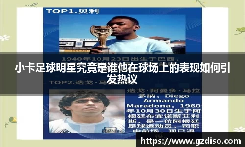 小卡足球明星究竟是谁他在球场上的表现如何引发热议