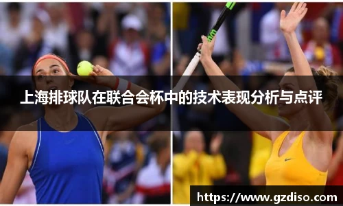 上海排球队在联合会杯中的技术表现分析与点评