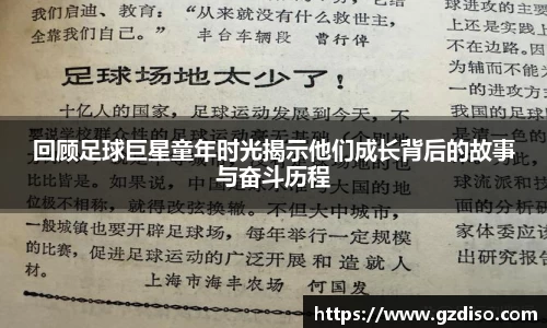 回顾足球巨星童年时光揭示他们成长背后的故事与奋斗历程